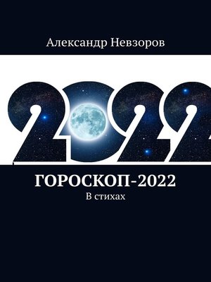cover image of Гороскоп-2022. В стихах